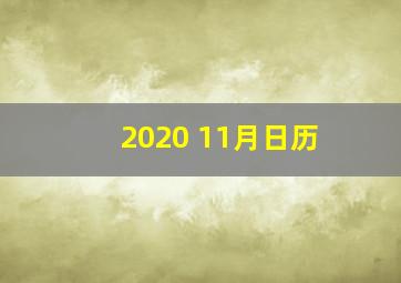 2020 11月日历